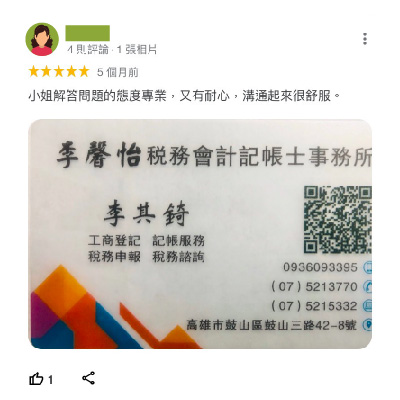 李馨怡記帳士事務所-客戶好評-P3-工商登記 | 記帳報稅 | 稅務諮詢